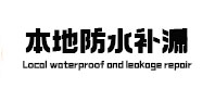 广宁本地防水（中讯网）